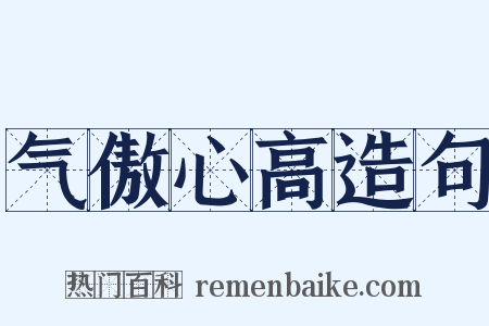 气傲心高造句是什么意思的图片